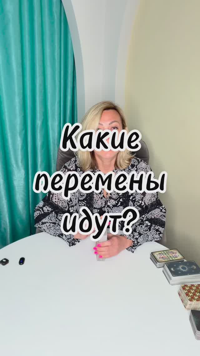 КАКИЕ ПЕРЕМЕНЫ ИДУТ К ВАМ? 🌊 Готовы ли вы? #shorts #таро