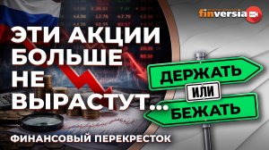 Эти акции больше не вырастут… / Финансовый перекресток