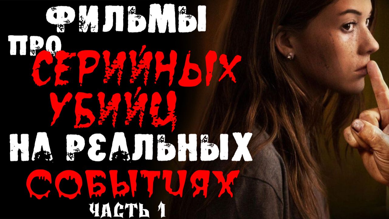 ТОП ФИЛЬМОВ ПРО МАНЬЯКОВ И СЕРИЙНЫХ УБИЙЦ НА РЕАЛЬНЫХ СОБЫТИЯХ 2022-2023