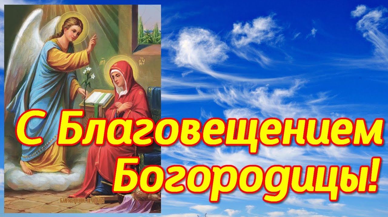 *** С ПРАЗДНИКОМ БЛАГОВЕЩЕНИЯ *** ПЕСНЯ " БЛАГОВЕЩЕНИЕ" – АЛЕКСЕЙ МЫСЛОВСКИЙ ***