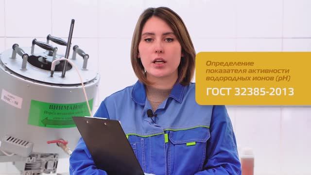 Проведение анализа определения показателя pH ГОСТ 32385