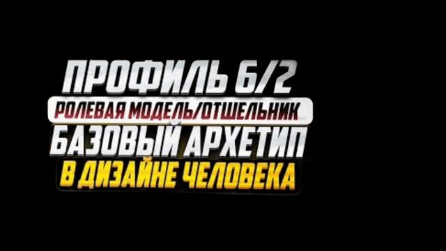 Профиль 6/2 - Ролевая модель/Отшельник | Полное описание - базовый архетип Дизайна Человека