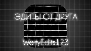 ЭДИТЫ ОТ ДРУГА