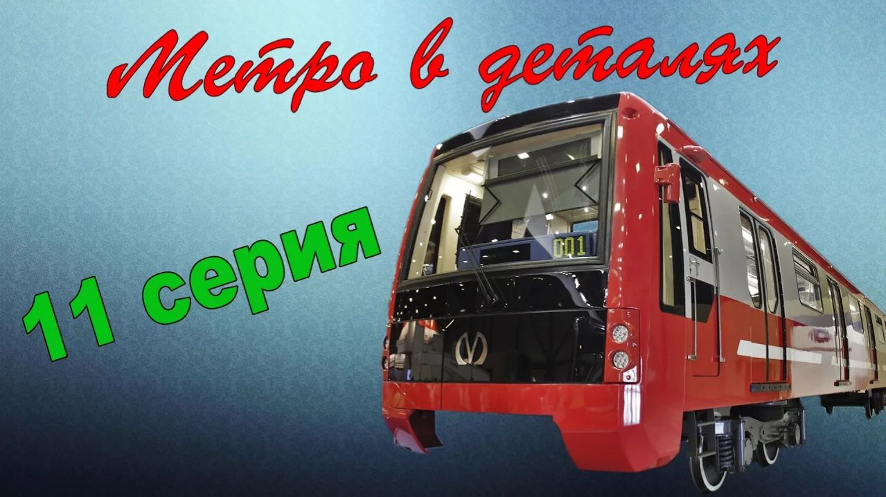 МЕТРО *в деталях* - 722.1/723.1/724.1 смотреть онлайн