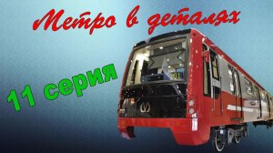 МЕТРО *в деталях* - 722.1/723.1/724.1