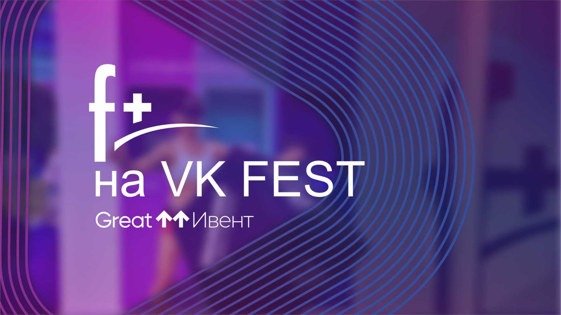 Fplus на VK Fest 2023 смотреть онлайн