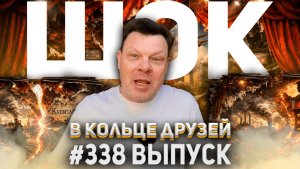 338-й выпуск "В кольце друзей"