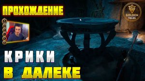 КРИКИ В ДАЛЕКЕ - Полное прохождение задания Where Winds Meet