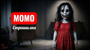 НЕ ПОКУПАЙ КУКЛУ МОМО. СТРАШИЛКИ ПРО МОМО.