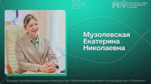 Музолевская Е.Н.