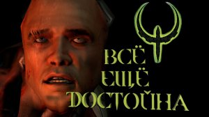 Как смотрится Quake 4 в 2026 году