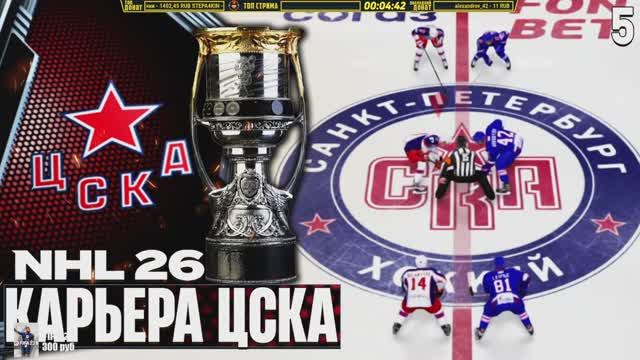 NHL 26 KHLMANIA Карьера за ЦСКА Хоккей на ПК Бесплатно - Кубок Гагарина ЦСКА СКА #5