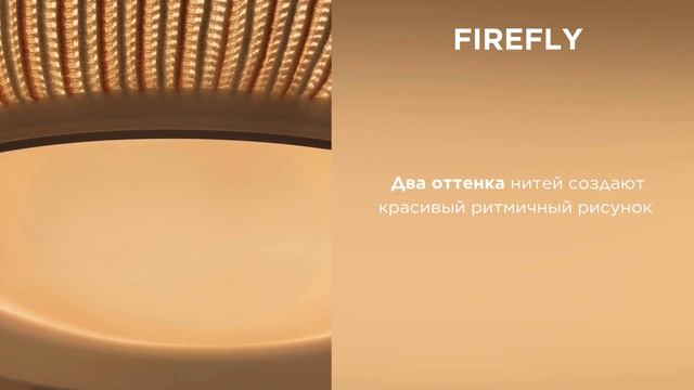 FIREFLY от Divinare