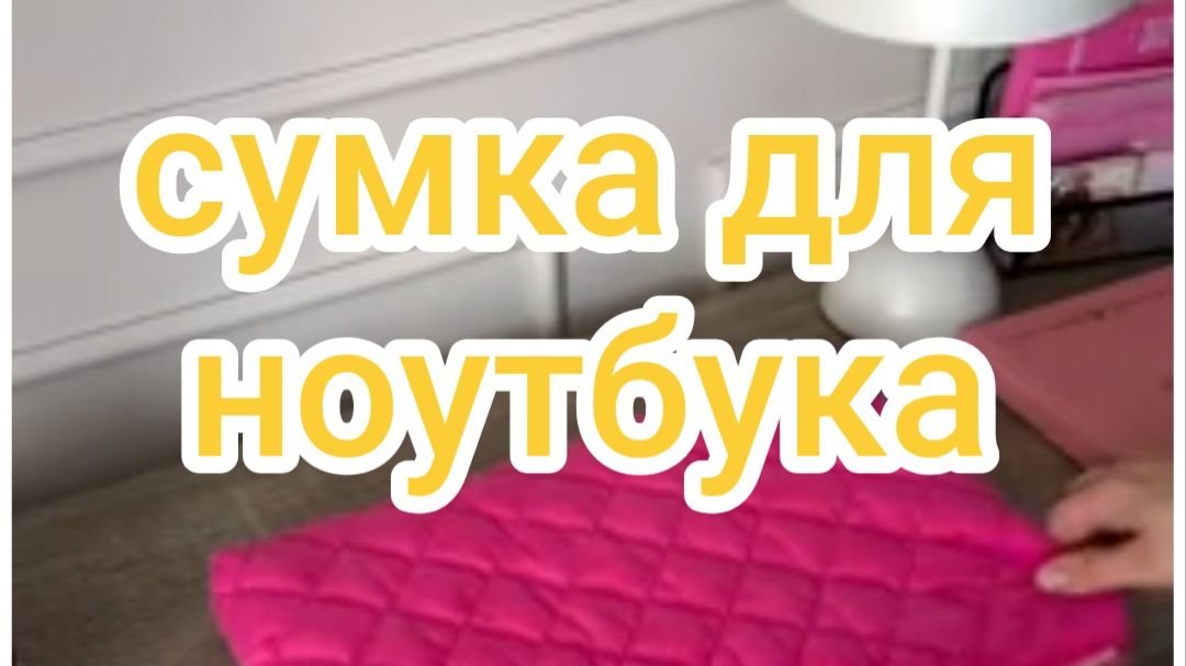 Сумка для ноутбука