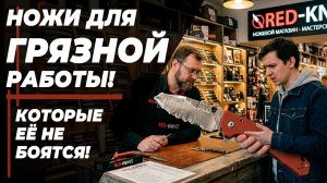 Ножи для ОЧЕНЬ ГРЯЗНОЙ работы!