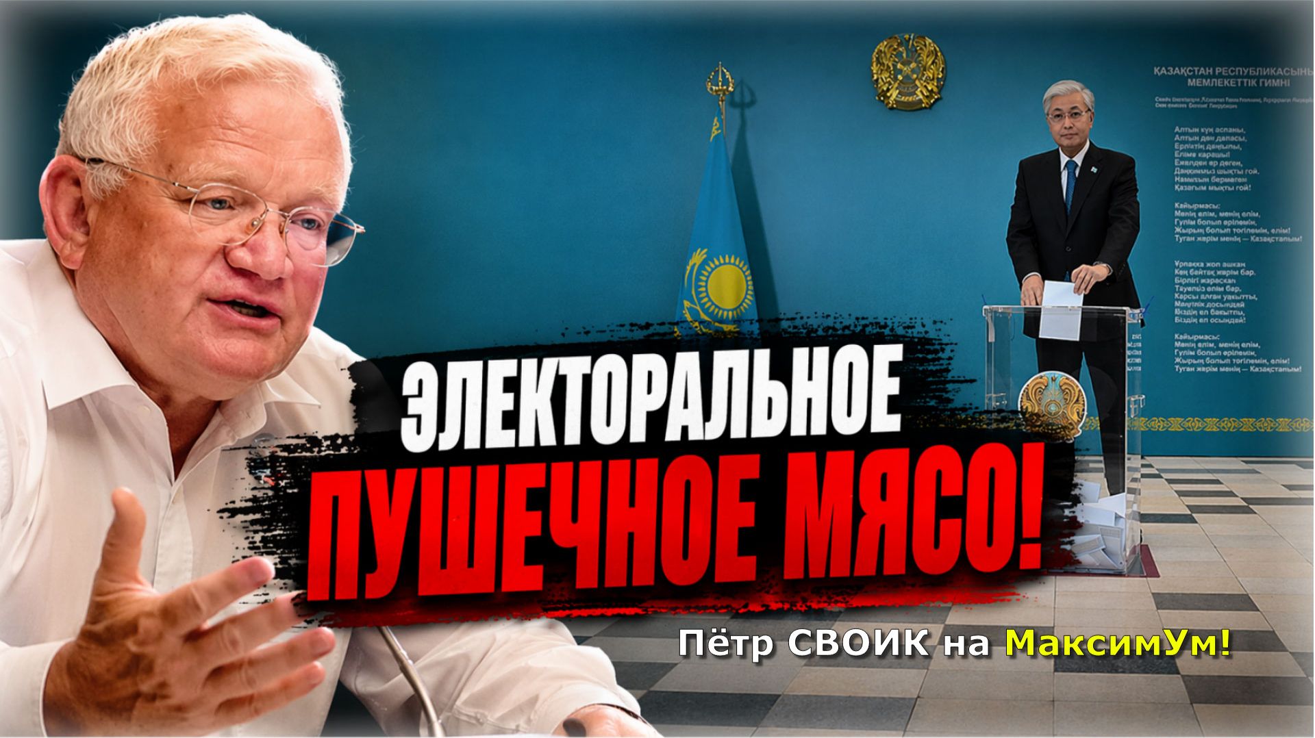 «ЭТО ОЧЕНЬ ПЛОХО !» ⛔️ Адекватный референдум: Конституция Казахстана и президент Токаев | Пётр СВОИК