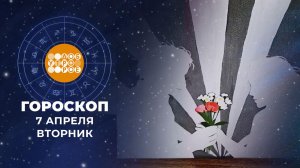Гороскоп на 7 апреля для всех знаков зодиака