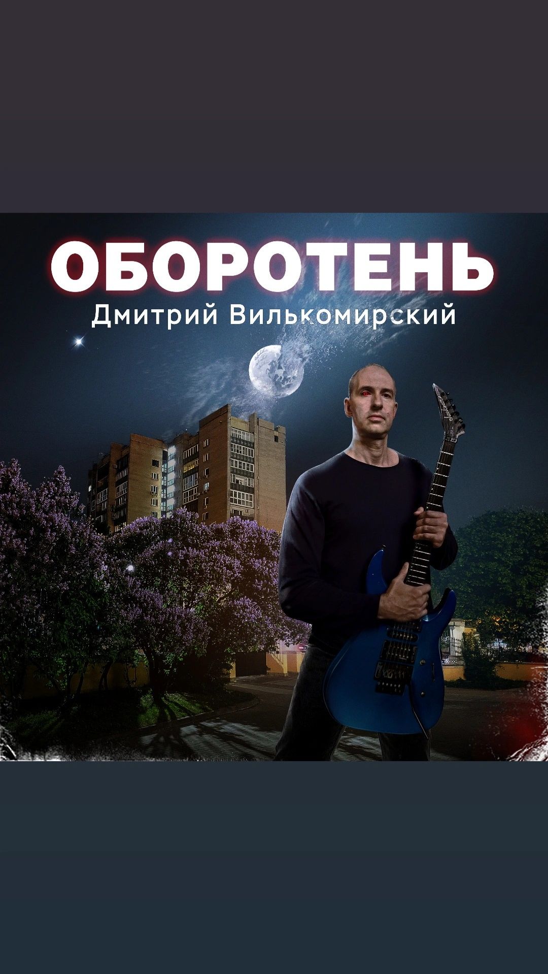 Оборотень (фрагмент) - Дмитрий Вилькомирский