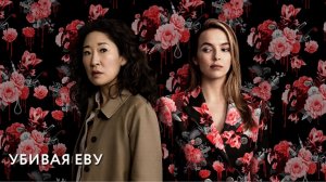 Обзор сериала Убивая Еву