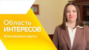 Область интересов: центро банк блокировка карты