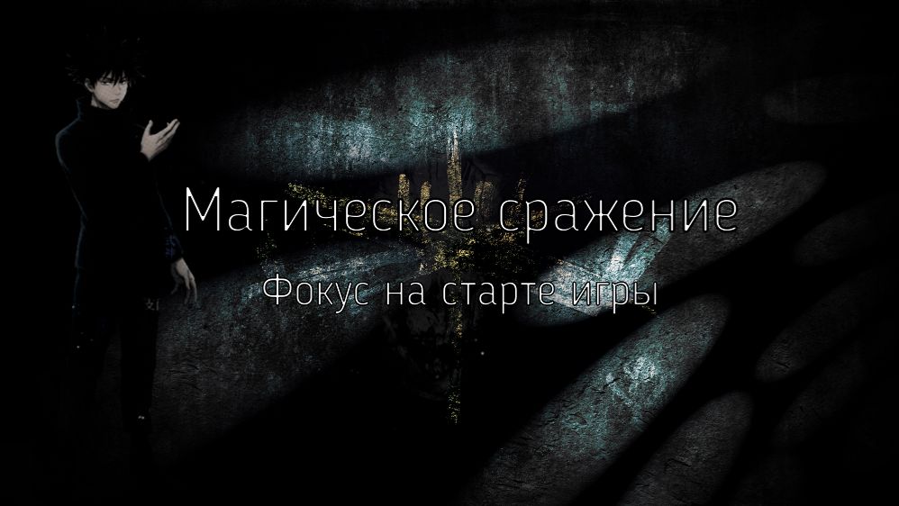 Магическое Сражение Фокус на старте игры. Обзор для новичков.