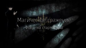 Магическое Сражение Фокус на старте игры. Обзор для новичков.