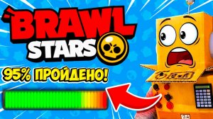 Я ПРОШЕЛ BRAWL STARS на 95%... АПНУЛ 80 ПРАЙМОВ!