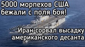 5000 морпехов США позорно бежали с поля боя! Срыв начала сухопутной операции против Ирана