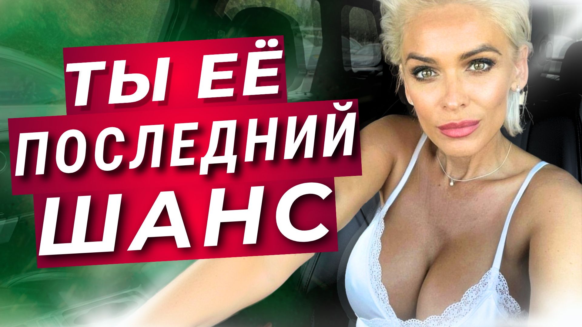 Три возраста женщины, когда она ХОЧЕТ мужчину СИЛЬНЕЕ всего