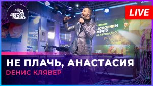 Dенис Клявер - Не Плачь, Анастасия (LIVE @ Авторадио)