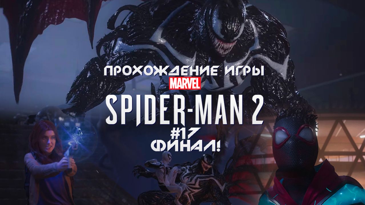Прохождение игры Marvel's Spider-Man 2 - #17 Финал!