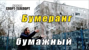 Бумеранг из бумаги. Он улетел, но обещал вернуться.