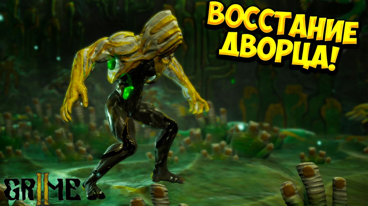 ВОССТАНИЕ ДВОРЦА! GRIME II - ОБЗОР/ПРОХОЖДЕНИЕ!🔥