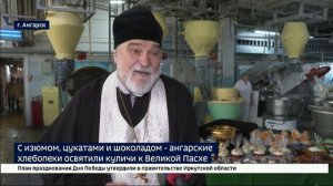 С изюмом, цукатами и шоколадом. Ангарские хлебопеки освятили куличи к Великой Пасхе