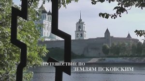 Путешествие по Землям Псковским