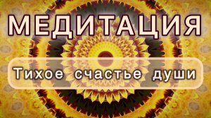 Тихое счастье души. Трансформационная МЕДИТАЦИЯ. Высокие вибрации.