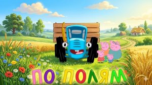 Синий трактор для малышей мультик - Свинка Пеппа сборник серий - Три кота подряд