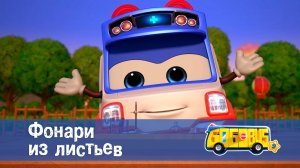 Школьный автобус Гордон, 9 сезон, 6 серия. Фонари из листьев