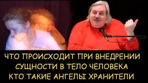 ✅ Н.Левашов. Что происходит при внедрение сущности в человека. Кто такие ангелы хранители