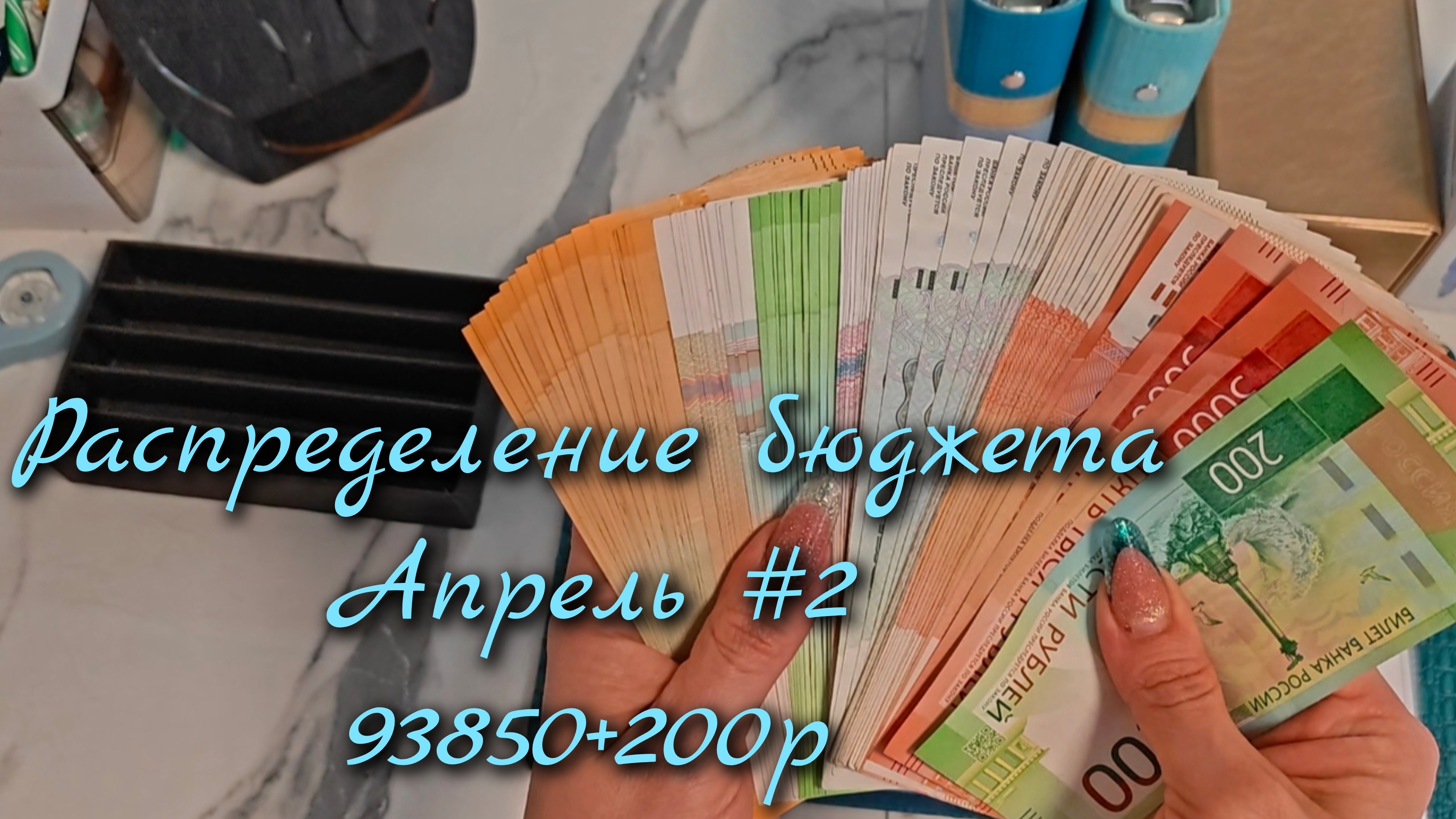 Распределение бюджета 93850р\\Второе  распределение Апреля 2026\\🤘🤘🤘#cashenvelopes