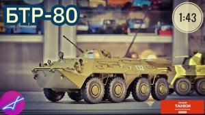 НАШИ ТАНКИ БРОНЯ ОТЕЧЕСТВА №25 БТР-80 1:43 MODIMIO