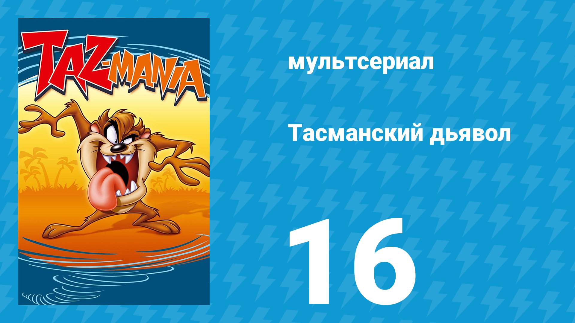 Тасманский дьявол 16 серия (мультсериал, 1994)