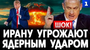 ШОК: Ирану угрожают ядерным ударом!