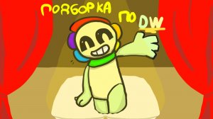 Мир денди, подборка анимаций