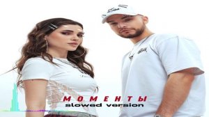 Мохито & nicebeatzprod. - Моменты (slowed version) (Single) (2026)