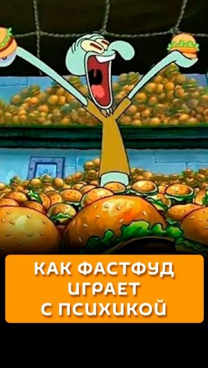 Как фастфуд играет с психикой