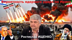 ИЩЕНКО - Вероятность ядерного удара по Ирану