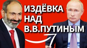 Как Пашинян БОЛЬНО УКУСИЛ В.В.Путина ПРИ ВСЕХ - и вот что тот ответил