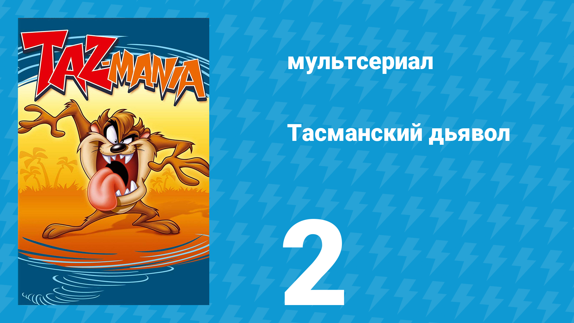 Тасманский дьявол 2 серия (мультсериал, 1991)