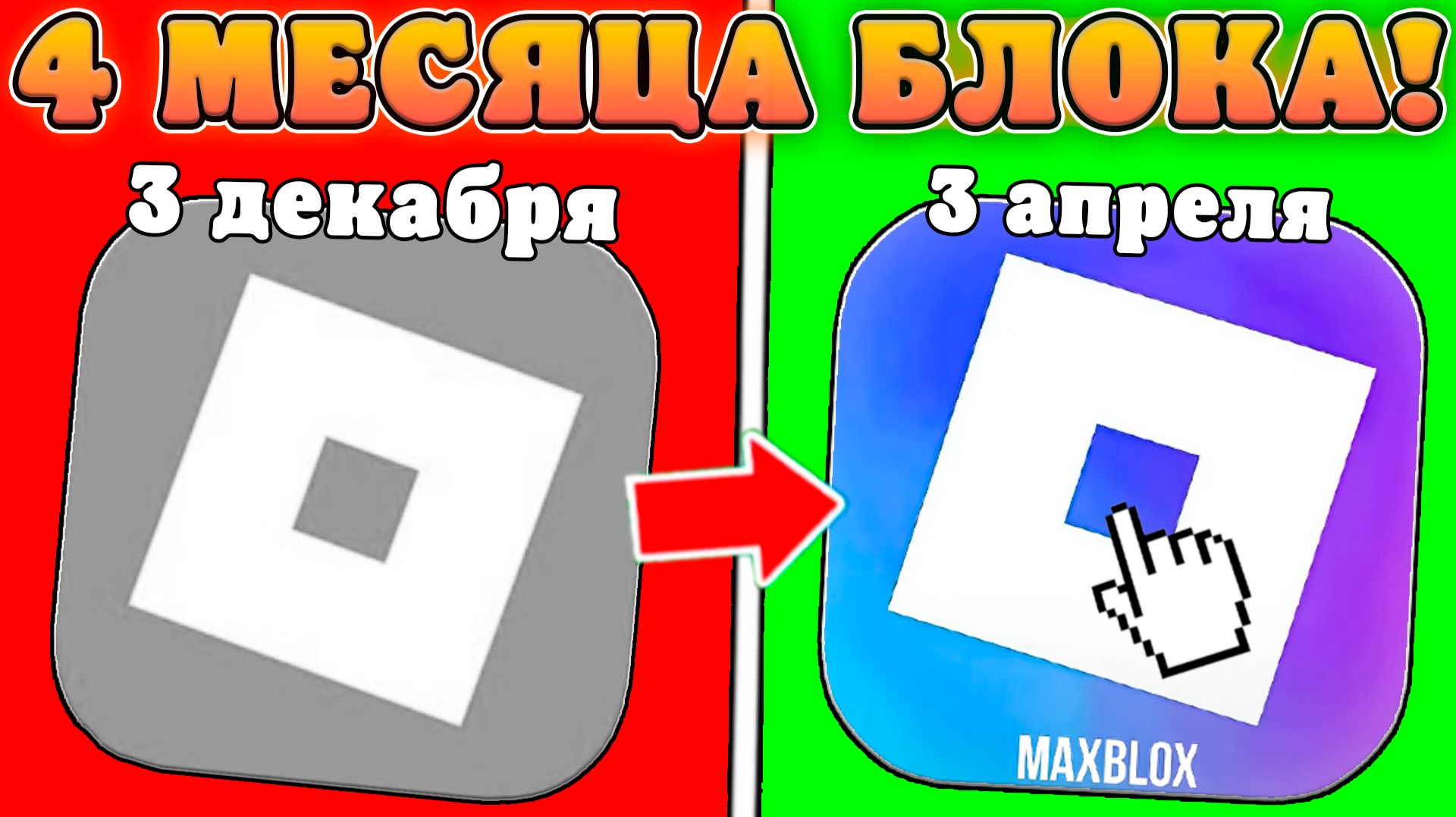😱КАК ПРОШЛИ 4 МЕСЯЦА ПОСЛЕ БЛОКИРОВКИ РОБЛОКСА В РОССИИ! Новости про роблокс в России